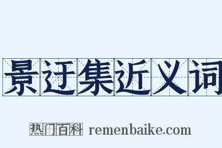景迂集近义词是什么意思的图片